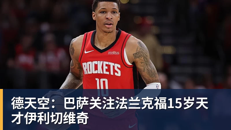 九游体育德天空:巴萨关注法兰克福15岁天才伊利切维奇