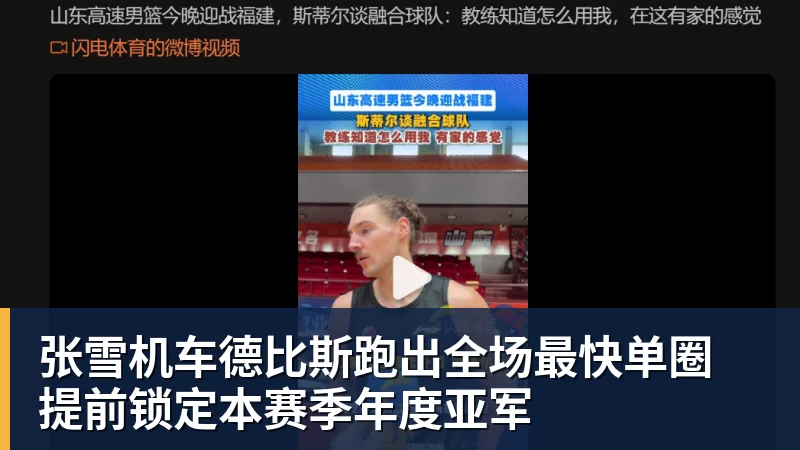九游体育张雪机车德比斯跑出全场最快单圈 提前锁定本赛季年度亚军