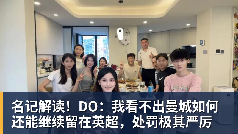 九游体育名记解读！DO：我看不出曼城如何还能继续留在英超，处罚极其严厉