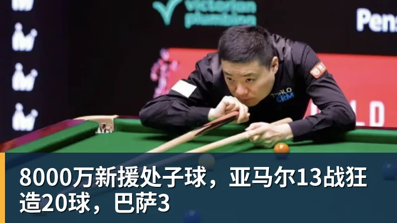 九游体育8000万新援处子球,亚马尔13战狂造20球,巴萨3