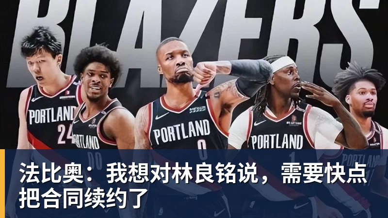 九游体育法比奥:我想对林良铭说,需要快点把合同续约了