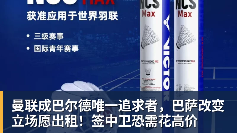 九游体育曼联成巴尔德唯一追求者，巴萨改变立场愿出租！签中卫恐需花高价