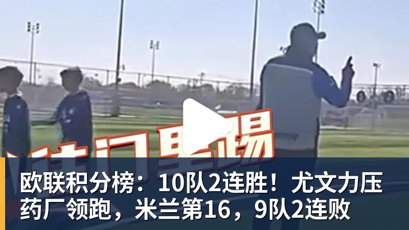 九游体育欧联积分榜：10队2连胜！尤文力压药厂领跑，米兰第16，9队2连败
