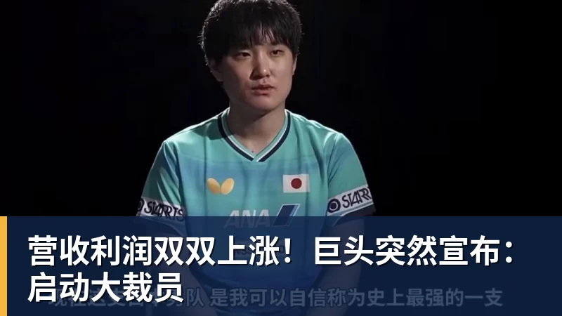 九游体育营收利润双双上涨！巨头突然宣布：启动大裁员