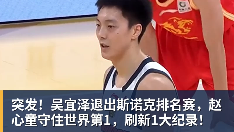 九游体育突发!吴宜泽退出斯诺克排名赛,赵心童守住世界第1,刷新1大纪录!