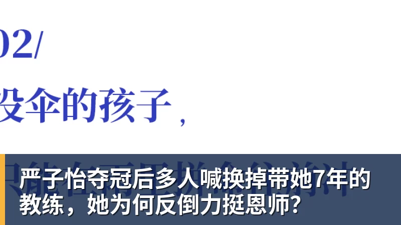 九游体育严子怡夺冠后多人喊换掉带她7年的教练,她为何反倒力挺恩师?