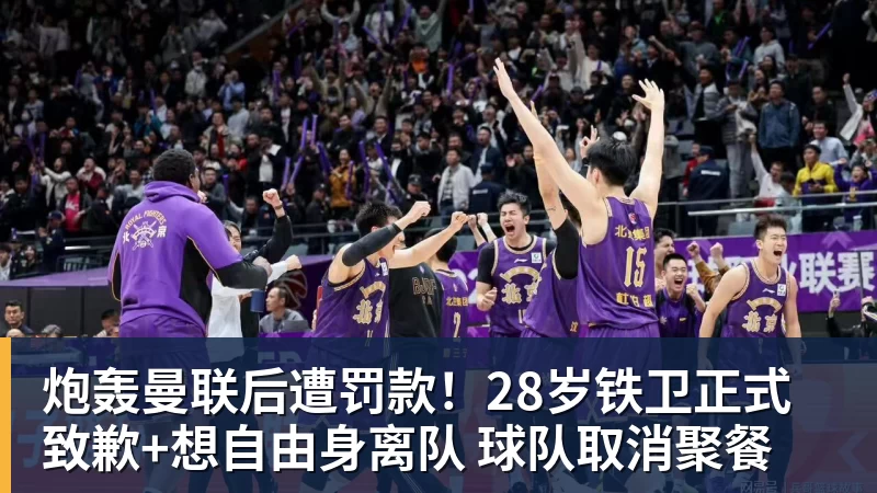 九游体育炮轰曼联后遭罚款！28岁铁卫正式致歉+想自由身离队 球队取消聚餐