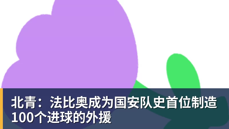 九游体育北青：法比奥成为国安队史首位制造100个进球的外援