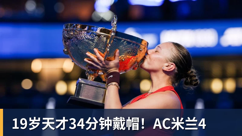 九游体育19岁天才34分钟戴帽!AC米兰4