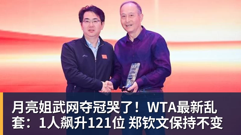 九游体育月亮姐武网夺冠哭了!WTA最新乱套:1人飙升121位 郑钦文保持不变