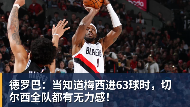 九游体育德罗巴：当知道梅西进63球时，切尔西全队都有无力感！