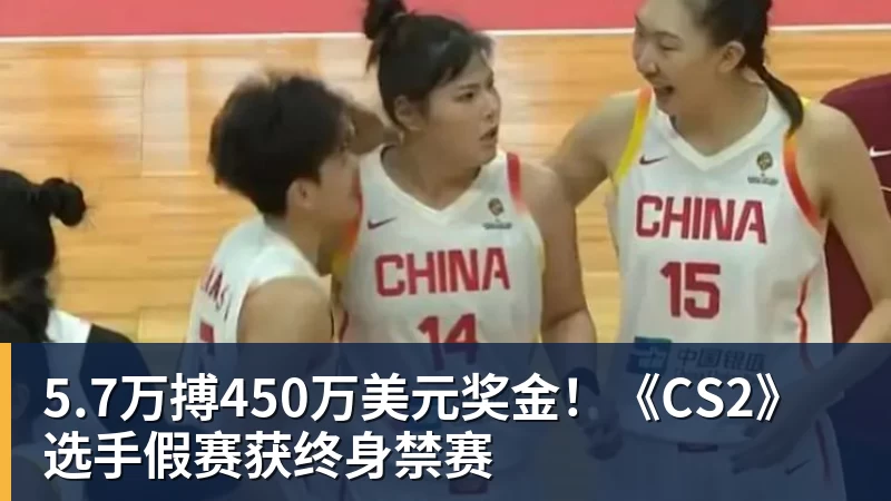 九游体育5.7万搏450万美元奖金！《CS2》选手假赛获终身禁赛