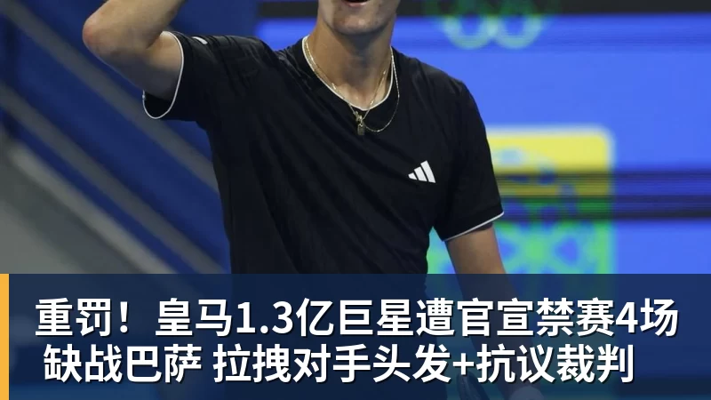 九游体育重罚！皇马1.3亿巨星遭官宣禁赛4场 缺战巴萨 拉拽对手头发+抗议裁判