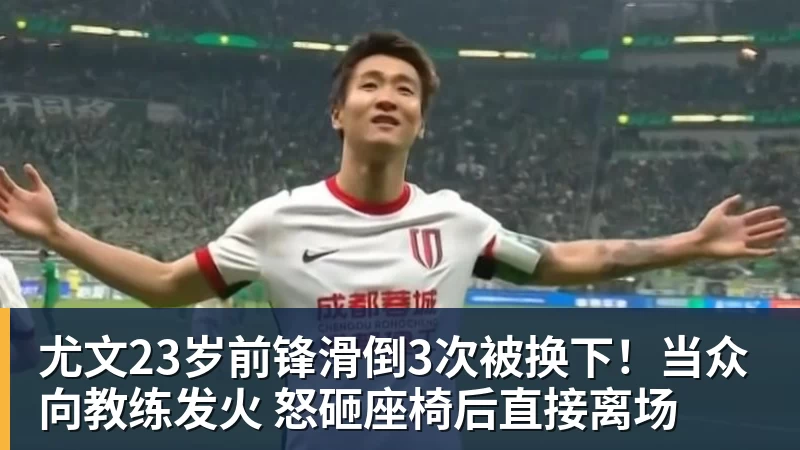 九游体育尤文23岁前锋滑倒3次被换下!当众向教练发火 怒砸座椅后直接离场