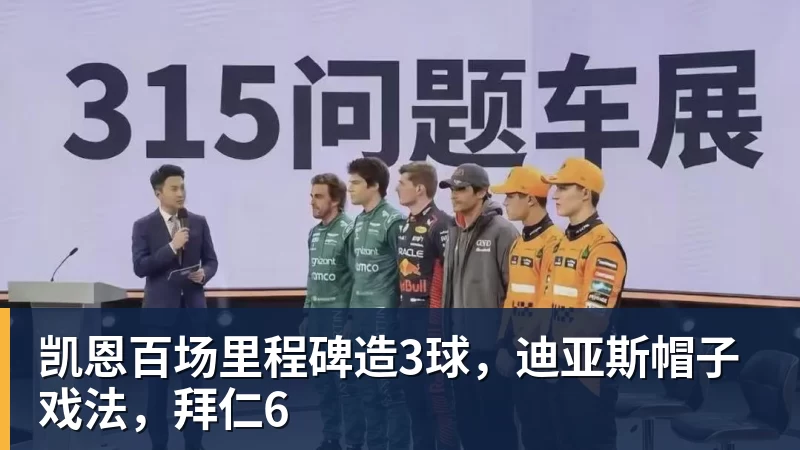 九游体育凯恩百场里程碑造3球,迪亚斯帽子戏法,拜仁6