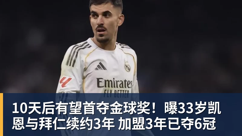 九游体育10天后有望首夺金球奖!曝33岁凯恩与拜仁续约3年 加盟3年已夺6冠