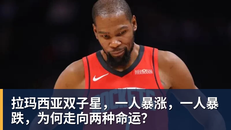 九游体育拉玛西亚双子星，一人暴涨，一人暴跌，为何走向两种命运？