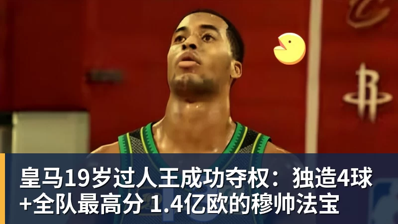 九游体育皇马19岁过人王成功夺权：独造4球+全队最高分 1.4亿欧的穆帅法宝