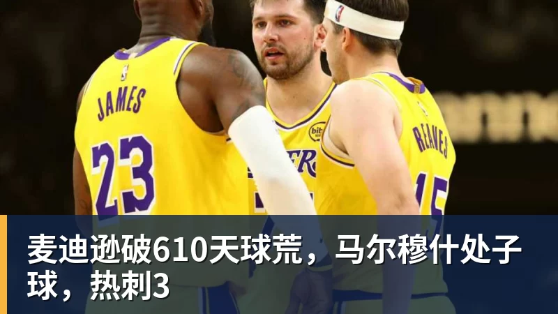 九游体育麦迪逊破610天球荒，马尔穆什处子球，热刺3