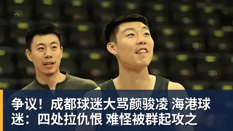 九游体育争议!成都球迷大骂颜骏凌 海港球迷:四处拉仇恨 难怪被群起攻之
