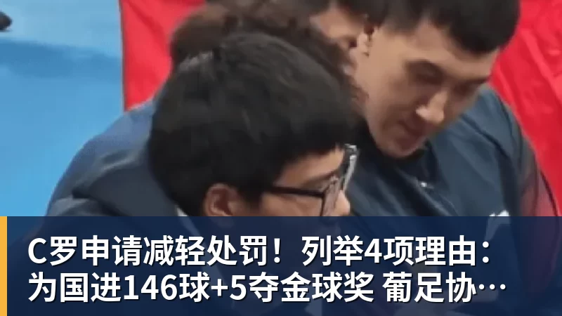 九游体育C罗申请减轻处罚！列举4项理由：为国进146球+5夺金球奖 葡足协认可