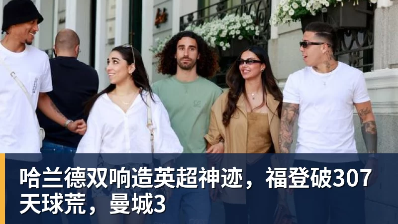 九游体育哈兰德双响造英超神迹，福登破307天球荒，曼城3