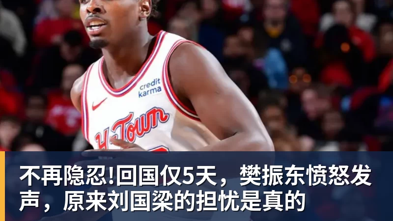 九游体育不再隐忍!回国仅5天,樊振东愤怒发声,原来刘国梁的担忧是真的