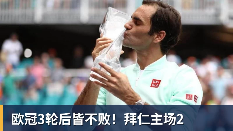 九游体育欧冠3轮后皆不败!拜仁主场2