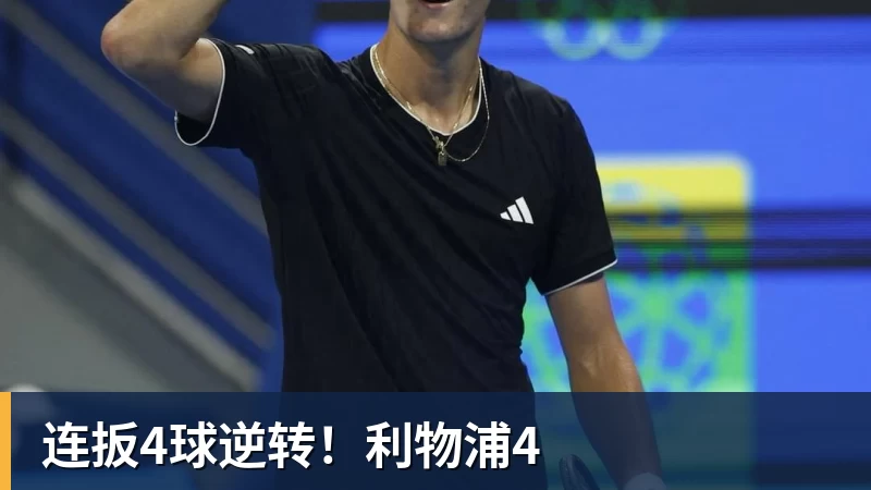 九游体育连扳4球逆转!利物浦4