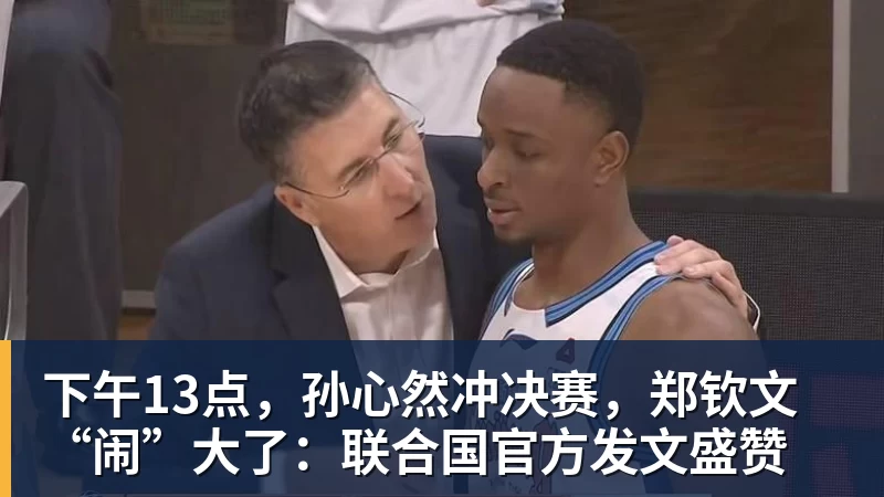 九游体育下午13点,孙心然冲决赛,郑钦文“闹”大了:联合国官方发文盛赞
