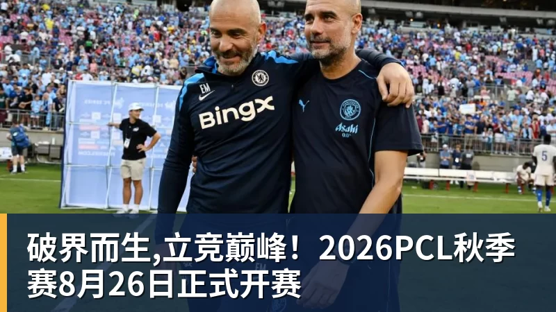 九游体育破界而生,立竞巅峰！2026PCL秋季赛8月26日正式开赛