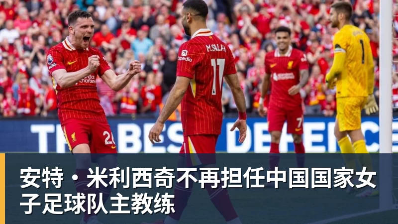 九游体育安特·米利西奇不再担任中国国家女子足球队主教练
