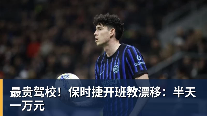 九游体育最贵驾校！保时捷开班教漂移：半天一万元