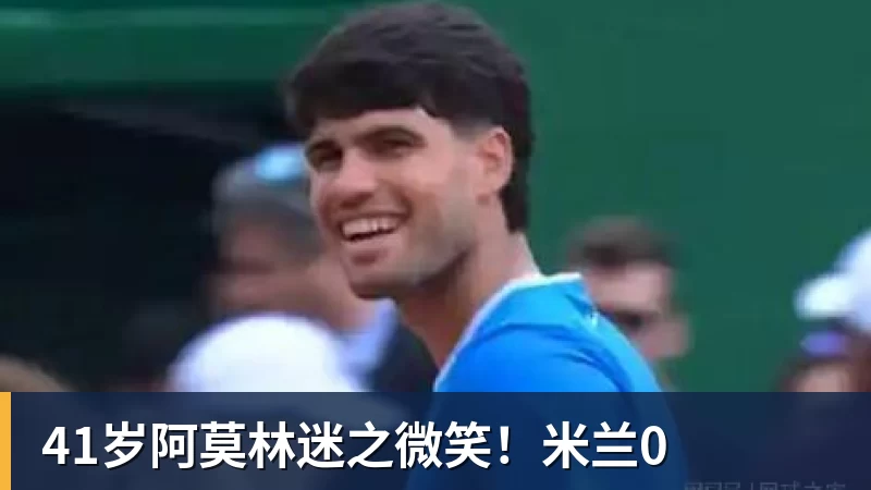 九游体育41岁阿莫林迷之微笑!米兰0