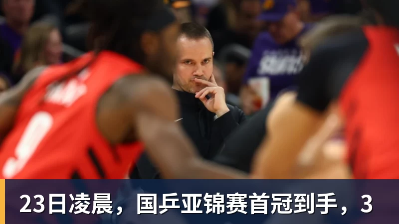 九游体育23日凌晨,国乒亚锦赛首冠到手,3
