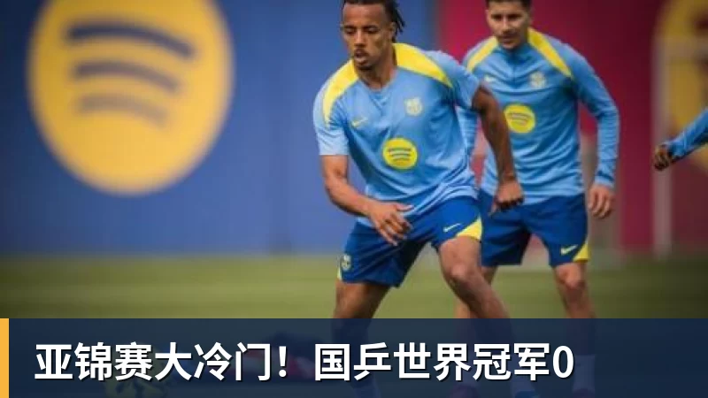 九游体育亚锦赛大冷门!国乒世界冠军0