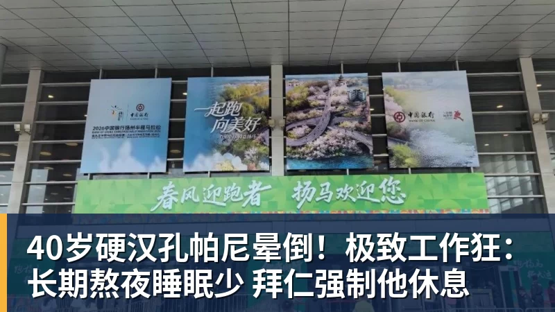 九游体育40岁硬汉孔帕尼晕倒!极致工作狂:长期熬夜睡眠少 拜仁强制他休息