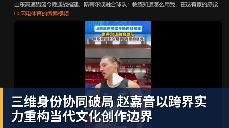 九游体育三维身份协同破局 赵嘉音以跨界实力重构当代文化创作边界