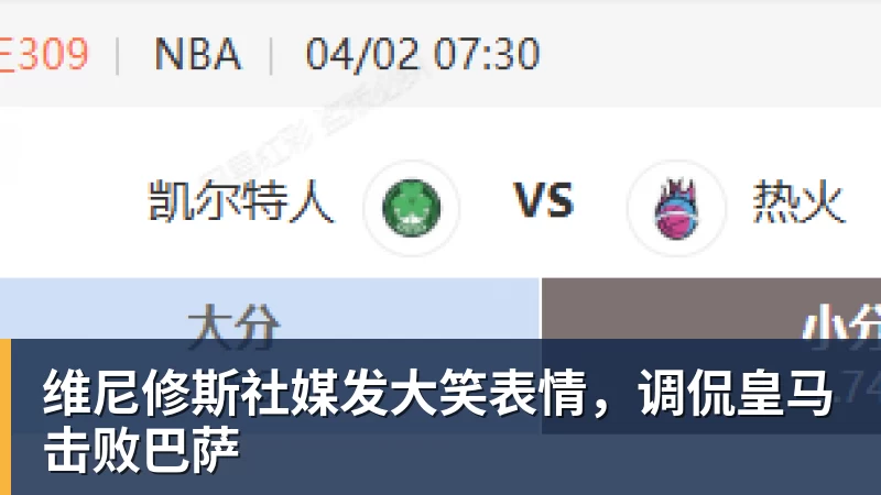 九游体育维尼修斯社媒发大笑表情，调侃皇马击败巴萨