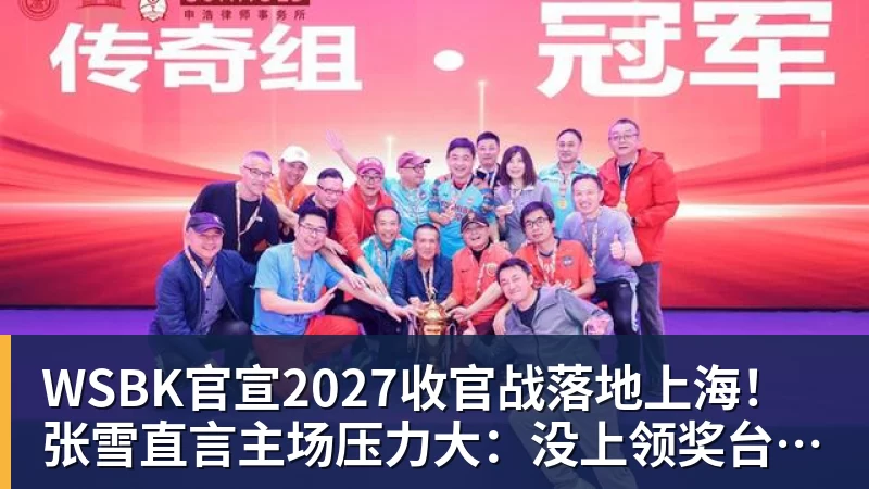 九游体育WSBK官宣2027收官战落地上海!张雪直言主场压力大:没上领奖台会很丢人