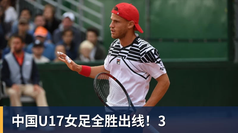 九游体育中国U17女足全胜出线!3
