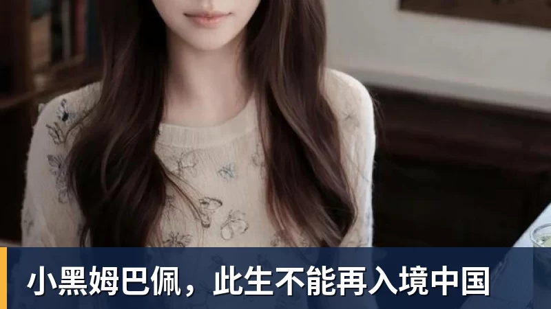 九游体育小黑姆巴佩，此生不能再入境中国