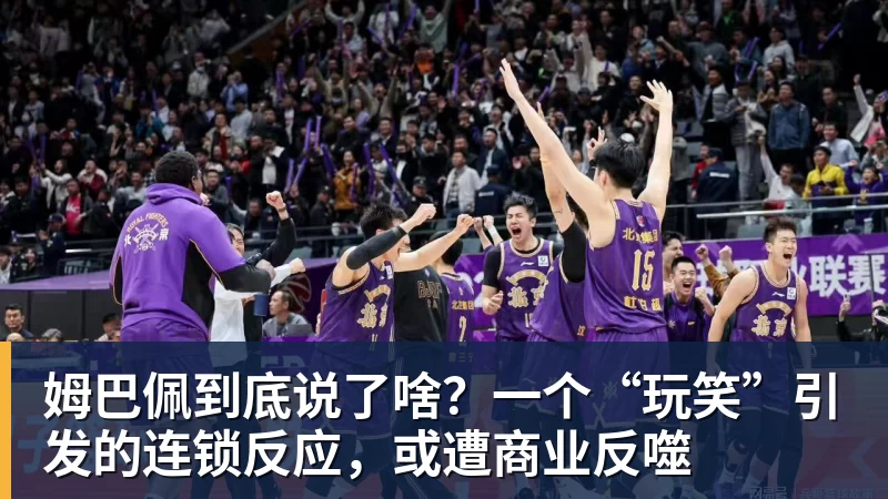 九游体育姆巴佩到底说了啥？一个“玩笑”引发的连锁反应，或遭商业反噬