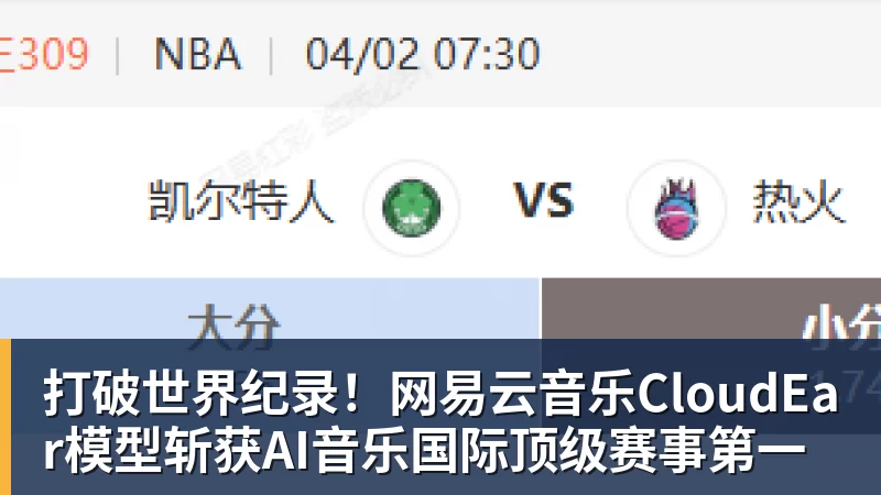 九游体育打破世界纪录！网易云音乐CloudEar模型斩获AI音乐国际顶级赛事第一