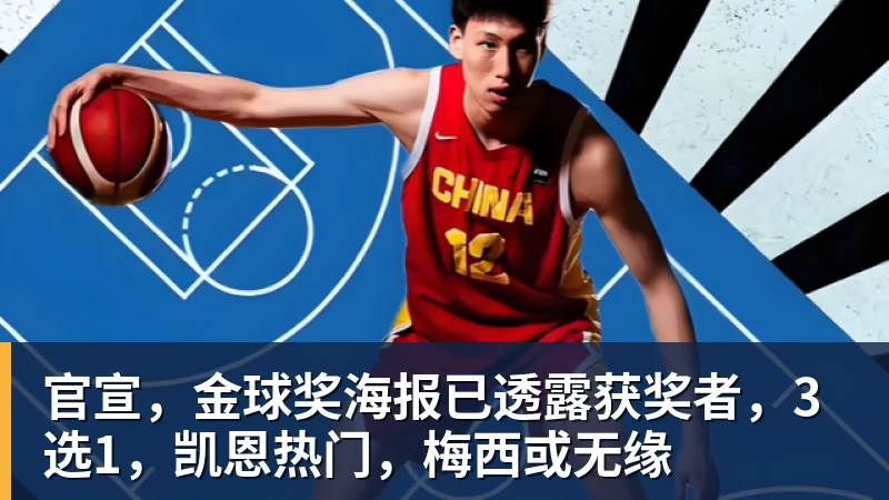 九游体育官宣,金球奖海报已透露获奖者,3选1,凯恩热门,梅西或无缘