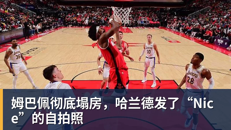 九游体育姆巴佩彻底塌房，哈兰德发了“Nice”的自拍照
