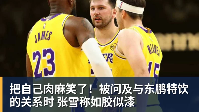 九游体育把自己肉麻笑了！被问及与东鹏特饮的关系时 张雪称如胶似漆