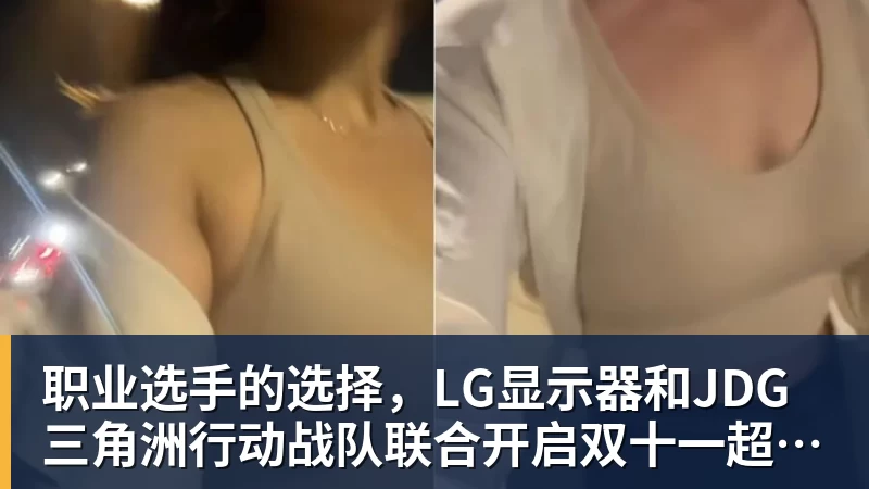 九游体育职业选手的选择,LG显示器和JDG三角洲行动战队联合开启双十一超级玩家嘉年华粉丝狂欢活动