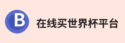 在线买世界杯平台，聚焦在线买世界杯平台、在线买世界杯平台与相关服务 logo